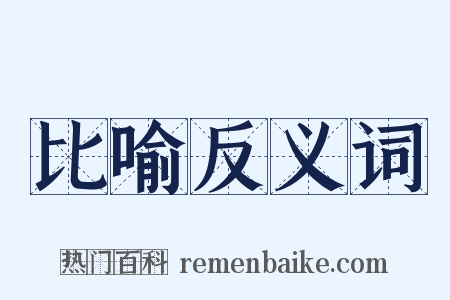 比喻反义词是什么意思的图片